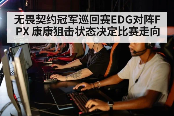 无畏契约冠军巡回赛EDG对阵FPX 康康狙击状态决定比赛走向 | XINGKONG ESPORTS
